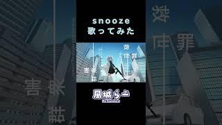 【#歌ってみた】snooze / 風城らー【新人VTuber】