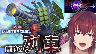 自前の列車でフュージョン×エクシーズフェス+へ発射するの巻。【遊戯王マスターデュエル】【VTuber/喜羽水月】
