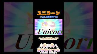 ユニコーン feat.音街ウナSV shorts版 #shorts #音街ウナ #originalsong #vocaloid #ボカロ #ボカロオリジナル曲 #まきばひつじ