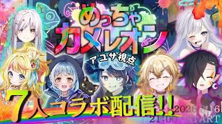 復帰早々7人コラボ配信🎊✨堂々たる”めちゃカメ”~アユサ視点~【めっちゃカメレオン】 #vtuber #ゲーム実況 #めっちゃカメレオン #コラボ配信