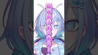 姫声男子あるある #shorts