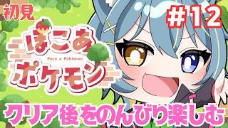 〖 ぽこポケ / 初見 〗#12 ストーリークリア後のぽこポケの世界を楽しむ💪【 #ひなつきそう #ぽこあポケモン 】