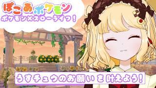 【ぽこあポケモンクリア後】うすチュウハウスを完成させたい!【初見プレイ/個人VTuber 時鳥ひまり】
