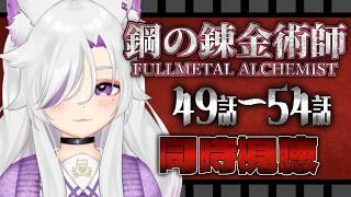 🐾9【#同時視聴】初めて鋼の錬金術師を見ます!!【#個人勢Vtuber/#夜山りと】