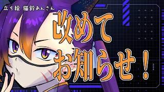 【#雑談配信 】改めて三周年の色々について告知します!【初見さん大歓迎】