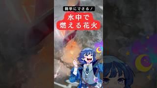 【化学実験】🔥水中で花火ができる!?🎆【VTuber/星夜もる】 #切り抜き #化学 #個人vtuber #vtuber #星夜を見まもる #星夜もる #実験 #花火