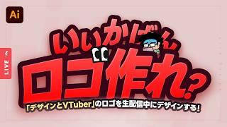 🔴 いいかげんロゴ作れ。 | コミュニティ"デザインとVTuber"のロゴを作ります
