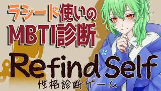 【Refind Self】ラシード使いのMBTIを当ててください【性格診断ゲーム】2025/2/28 #vtuber