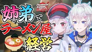 【 ラーメン開業! 】姉弟がラーメン屋を経営する!【 Japanese Ramen Simulator 】