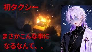 初めてのタクシーで大惨事