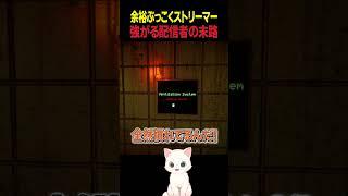 【フラグ回収】強がる配信者の末路 #実況プレイ #ゲーム実況 #ホラーゲーム