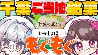 【千葉銘菓もぐもぐ雑談】🍪オランダ家さんのパイセレクションをもぐもぐ!【#千葉県ご当地 / #Vちーばっ!】