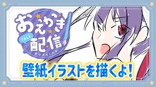 【作業】バニーガールの壁紙イラストを描くよ✏【配信】 #縦型配信 #イラスト #vtuber #雑談配信