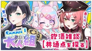 【新番組】大人なぼくらの共通点は?飲酒しながら雑談しましょ♡【黒切名呼/モモツナ/赤石グラナ】#シーガル5期生大人組