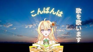 【新人Vtuber】カラオケします【歌枠】