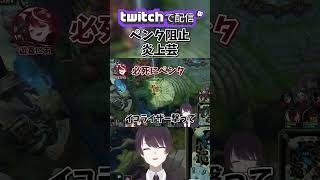 【 LOL 】ペンタキル阻止 【 k4sen / ニャマシュヴァ・ルッツ /AlphaAzur / 遊喜にあ 】 #shorts #lol #leagueoflegends