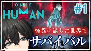 【Once Human】怪異に満ちた世界でサバイバルする。#1【翠心晴】 #oncehuman #vtuber #男性vtuber
