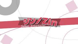 ジン / Zin のライブ配信