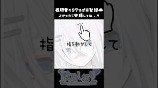 指を動かしてみてねっ☝️ #おすすめにのりたい #vtuber #新人vtuberと繋がりたい #新人vtuberだけど推されたい #新人vtuber #新人vtuberを発掘せよ #shorts
