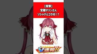宝鐘マリンがウマ娘声優と「めにしゅき♡ラッシュっしゅ」披露で話題!まさかのコラボにファン大喜び #ホロライブ #VTuber #宝鐘マリン #ウマ娘 #ウマ娘プリティーダービー