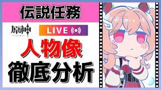 【原神Live】リンネア伝説任務!人物像×性能を徹底分析しよう!【げんしんLive】
