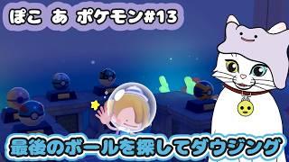【ぽこ あ ポケモン#13】最後のボールを見つけたらまったりと【猫VTuber/海野璃音(猫)】#VTuber #ゲーム実況 #ぽこポケ