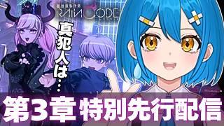 【公式先行】レインコード第3章!INTJの名推理なら初見ノーミスで真犯人を暴ける説【超探偵事件簿 レインコード】