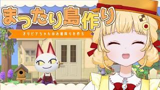 【まったりあつ森】オリビアちゃんのお家周りレイアウト 【個人VTuber / 時鳥ひまり】
