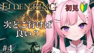 ⚔️【ELDEN RING】次どこ行けば良い!? 初見脳筋の冒険 #4