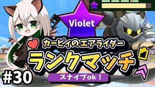 【スナイプ歓迎】レインボーきた~!!!!!!シティトラランクマッチ! Violet~#30【カービィのエアライダー】