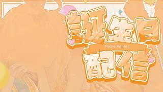 【重大告知あり!】デビューしてから初めての誕生日だあああああ!!!!#KARAOKE #新人Vtuber #めぷといっしょ #shorts