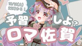 【雑談配信】ロマ佐賀開幕直前!みんなで予習しよう!