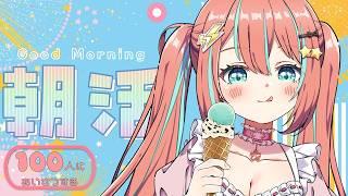 【 朝活 / 雑談 】おはよう100人目標!初見さんROM勢さんみんなのお名前呼ばせてください #vtuber #じゃむさん
