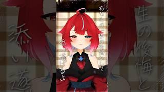 最後の一言に切実な愛を込めて #ずうっといっしょ #歌ってみた #夜すがらいぶ 【秋都鬼よすが/#Vtuber】 #キタニタツヤ #Vtuber準備中 #Shorts #新人vtuber