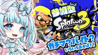 【#スプラトゥーン3 #サーモンラン #ガチマッチ 】 #参加型 【#スプラ 】(#新人vtuber)#ガチエリア #ガチホコ #ガチアサリ #ガチヤグラ 07/18