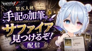 【第五人格】手記の加筆サファイア探すぞおおおおお #未胡桃くるみ #手記の加筆 #vtuber #くるみ配信中 #identityv #サファイア