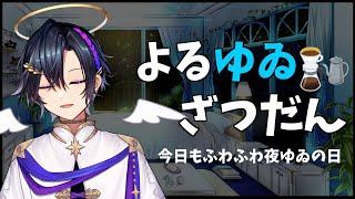 【夜雑談】風邪ひいちゃいました…【天翔ゆゐ】