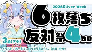 【将棋】4日目!六枚落ち祭~棋力問わず、全員六枚落ち(上手)!3級が全員倒す友対~【VTuber】#将棋ウォーズ