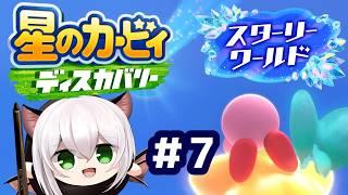 行くぞスターリーワールド!!!#7【星のカービィ ディスカバリー スターリーワールド】