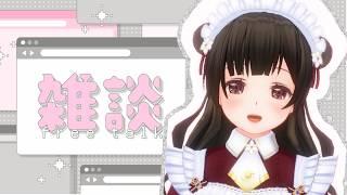 夜の癒し|雑談枠🌸〖#なうのくすみ〗