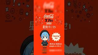 人気VTuber星街すいせいが『Coca-Cola X Fes 2025』のオープニングアクトに決定!#shorts