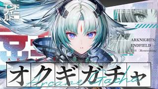 【#エンドフィールド】コアバージョン向深行!ついに来た『オクギ』ガチャ引くぞ!!【アークナイツ:エンドフィールド/Arknights: Endfield 】