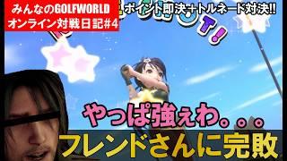 やっぱつえぇわ。。。フレンドさんに完敗 みんなのGOLFWORLDオンライン対戦日記PART4 #みんゴルワールド #みんなのgolfworld #みんゴル