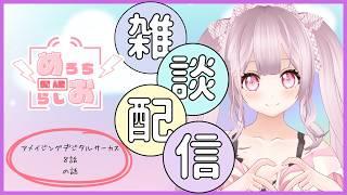 めろちラジオ135