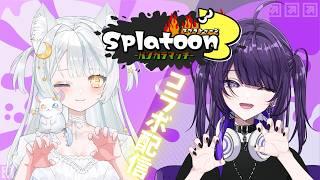 スプラトゥーン3!バンカラマッチでであそぶ【逢鍵くるな w/星月ゆう】