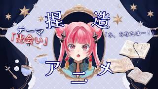 【#雑談 】あ、あなたは伝説の…!?捏造アニメ✨テーマ「出会い」 #Vtuber #新人Vtuber #声優 #アニメ #捏造 #出会い