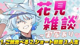 【花見雑談】花見っていったらやっぱりあれだよな雑談【男性Vtuber】