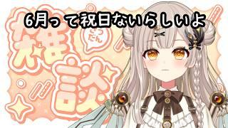 【 #雑談 】まぁ4週8休なので関係ないんですけどね【 #奏心繰くるり / #新人vtuber 】