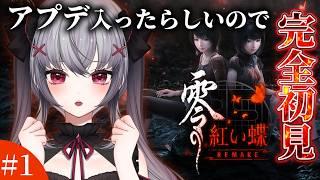 【零 ~紅い蝶~ 】ムズすぎると話題の伝説の最恐ホラーゲーム #零 ~紅い蝶~ リメイク版を完全初見で実況する!#1 |ネタバレあり #零 #Vtuber 【悠好のるん】