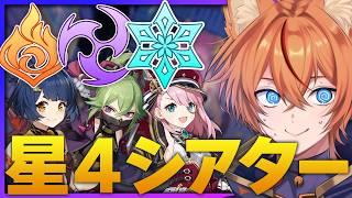 【 #原神 】★4+恒常キャラで今季シアターを完全クリア目指すぞ!【 Luna8|狐火るび 】